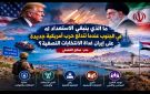 ما الذي ينبغي الاستعداد له في الجنوب عندما تندلع حرب أمريكية جديدة على إيران غداة الانتخابات النصفية؟