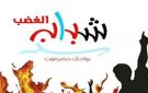 شباب الغضب يدعو المواطنين للتبرع بالدم في مركز سيئون