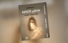 للباحثة نادية هناوي : مناظير الثقافة .. كتاب جديد لنادية هناوي في الأدب والفكر والحياة - ye