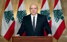 الرئيس اللبناني: التحديات بالمنطقة كبيرة جدا وآمل ألا تسير نحو الانفجار