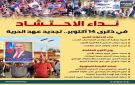 نداء الاحتشاد في ذكرى 14 أكتوبر.. تجديد عهد الحرية (إنفوجراف)