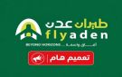 طيران عدن يفتح الحجز المبكر لعام 2027 تمهيدا لتوسيع شبكة رحلاته