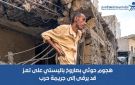 منظمة ميون : الهجوم الحوثي بصاروخ باليستي على حي سكني في تعز قد يرقى إلى جريمة حرب 