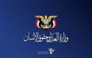 هيئة حقوق الإنسان: غارات العدو السعودي حرب إبادة مفتوحة وتسلسل إجرامي