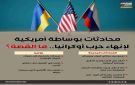 محادثات بوساطة أمريكية لإنهاء حرب أوكرانيا.. ما القصة؟ (إنفوجراف)