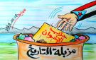 الجنوب يضع حزب الإخوان في مكانهم الحقيقي..كاريكاتير - ye