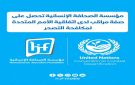 مؤسسة الصحافة الإنسانية تحصل على صفة مراقب لدى اتفاقية الأمم المتحدة لمكافحة التصحر