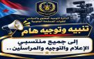 تنبيه وتوجيه هام إلى الإعلام والمراسلين والصحفيين