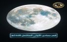 قمر جمادى الأولى يقترب من الاكتمال اليوم - ye