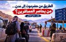 الطريق من حضرموت إلى عدن.. من يحاصر المسافرين؟