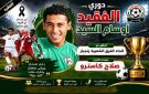 غدا.. اتحاد الفرق الشعبية بزنجبار يدشن بطولة فقيد الحركة الرياضية الكابتن أوسام السيد الشبح 