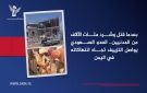 بعدما قتل وشرد مئات الآلاف من المدنيين.. العدو السعودي يواصل التزييف تجاه انتهاكاته في اليمن