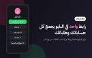 رابط واحد في البايو: كيف يرتب البائع حساباته ويستقبل طلباته من واتساب بسهولة