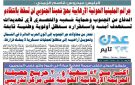 تصفح العدد الإلكتروني لـ صحيفة عدن_تايم الورقية .. عدد رقم 474