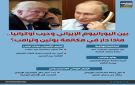 بين اليورانيوم الإيراني وحرب أوكرانيا.. ماذا دار في مكالمة بوتين وترامب؟ (إنفوجراف)