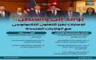 بوفد إلى واشنطن.. الإمارات تعزز التعاون التكنولوجي مع الولايات المتحدة (إنفوجراف)