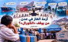 الغاز ..المطلوب ليس بيانا جديدا يشرح سبب الاختناق الجديد بل كشف كامل بسلسلة الإمداد