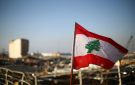 الاتحاد الأوروبي ينشئ مهمة جديدة لدعم لبنان