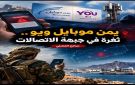 يمن موبايل ويو.. ثغرة في جبهة الاتصالات