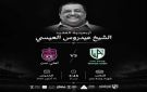 الخميس القادم وحدة عدن يواجه جاره الأهلي على كأس فعالية إحياء أربعينية الفقيد الشيخ عيدروس العيسي - ye
