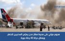 ميون لحقوق الإنسان: هجوم حوثي قرب مطار عدن أربك 42 رحلة وأثر على نحو 5 آلاف مسافر