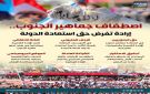 اصطفاف جماهير الجنوب.. إرادة تفرض حق استعادة الدولة (إنفوجراف)