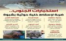 استخبارات الجنوب.. ضربة لإسقاط خلية حوثية بشبوة (إنفوجراف)