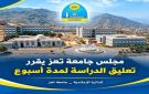 مجلس جامعة تعز يقرر تعليق الدراسة في الكليات والمراكز