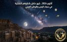 حسان المطري: ظواهر فلكية تزين سماء أكتوبر.. من تقابل زحل إلى زخات الشهب واقترانات القمر
