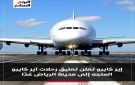شركة إيركايرو ومصر للطيران تعلقان تشغيل رحلاتها المتجهة إلى الرياض