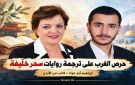 حرص الغرب على ترجمة روايات سحر خليفة - ye