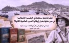 كيف تعاملت بريطانيا مع المقيمين الإيطاليين في عدن عشية دخول إيطاليا الحرب العالمية الثانية؟