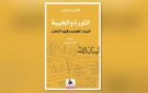  الثورة والخيبة فادي بردويل يستعيد تجربة اليسار اللبناني الجديد
