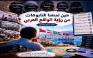 حين تمنعنا التابوهات من رؤية الواقع العربي - ye