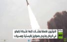 الحوثيون: قصفنا منشـآت تابعة لشركة آرامكو