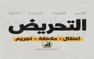 نادي الأسير: توسيع تهمة التحريض يستهدف الوعي والذاكرة الفلسطينية