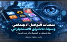 منصات التواصل الاجتماعي وسيلة للاختراق الاستخباراتي