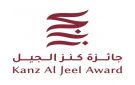 جائزة كنز الجيل تعلن قوائمها القصيرة بمشاركة 8 دول