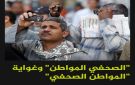  الصحفي المواطن وغواية المواطن الصحفي 