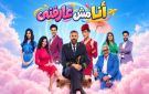 مسرحية (أنا مش عارفني) في موسم الرياض.. الموعد والأبطال وتفاصيل العرض