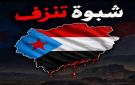 منسقيات الانتقالي في جامعات الجنوب تدين الاستهداف الغادر لمعسكر العلم في شبوة وتعزي أسر الشهداء