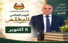 بمناسبة اليوم العالمي للمعلم .. وزير التربية (العبادي): نؤكد أن قضيتكم حاضرة ...