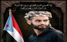 الحالمي ينعي الشهيد القائد معاذ المعدة: دماء الشهداء لن تذهب سدى وراية الجنوب ستظل مرفوعة