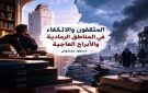 المثقفون والانكفاء في المناطق الرمادية والأبراج العاجية - ye