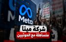 منصة واعي تتهم ميتا بالتساهل مع المحتوى الحوثي وتحذر من مخاطره على المدنيين