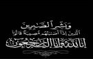 وزير التربية العبادي يعزي الأستاذ ناصر كرد لوفاة والدته الفاضلة