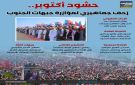 حشود أكتوبر.. زحف جماهيري لمؤازرة جبهات الجنوب (إنفوجراف)