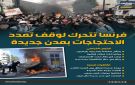 فرنسا تتحرك لوقف تمدد الاحتجاجات بمدن جديدة (إنفوجراف)