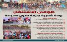 طوفان الاستنفار: إرادة شعبية جارفة لصون السيادة (إنفوجراف) - ye