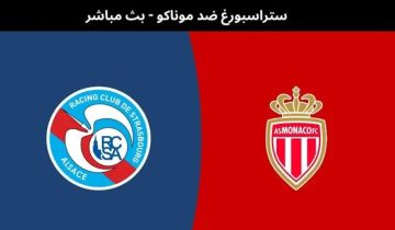 بث مباشر لمباراة ستراسبورغ ضد موناكو بكأس فرنسا بث مباشر لمباراة ستراسبورغ ضد موناكو بكأس فرنسا